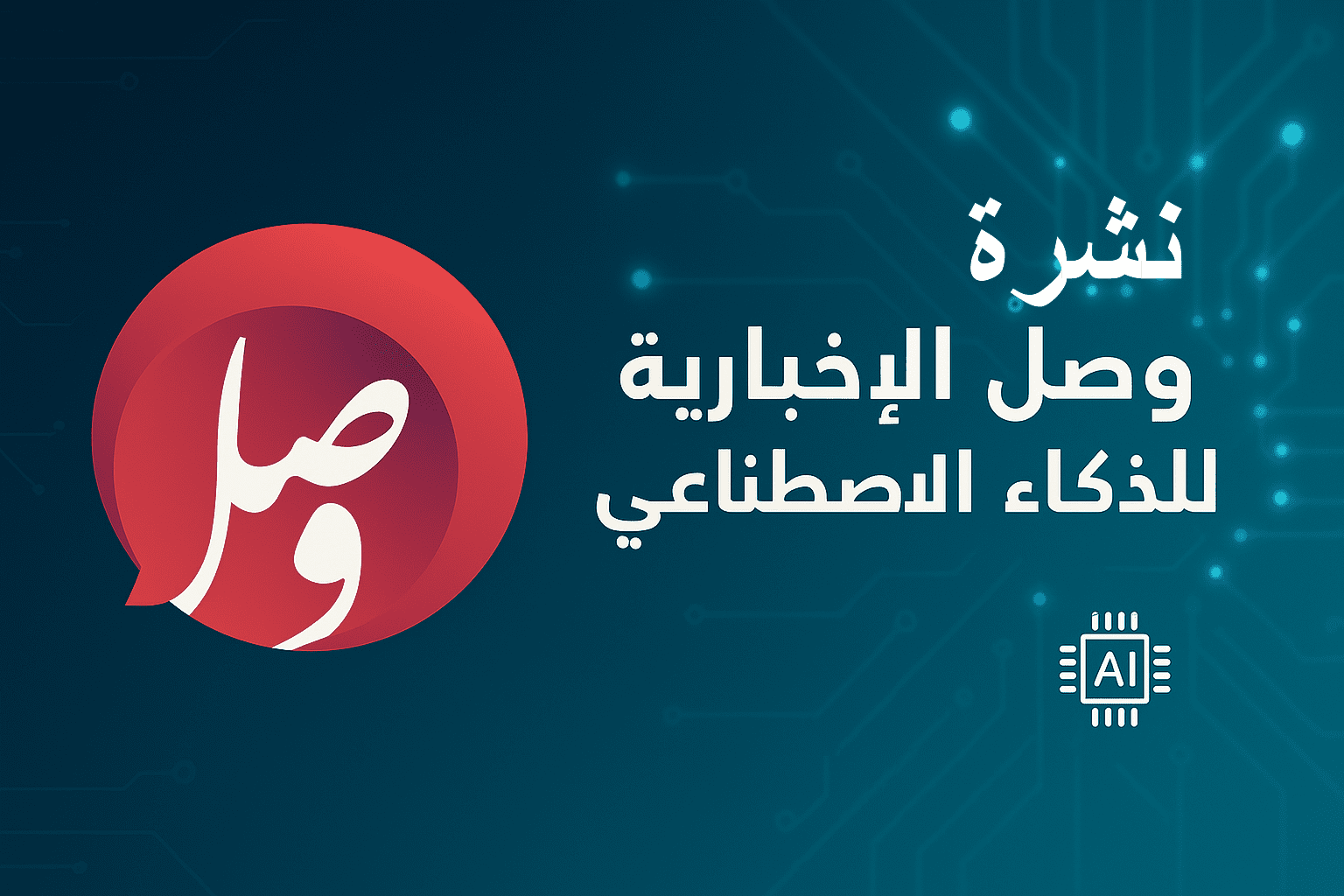 نشرة أخبار الذكاء الاصطناعي اليومية – 29 صفر 1447هـ (23 أغسطس 2025م) 22 صورة النشرة التابعة لوصل 1