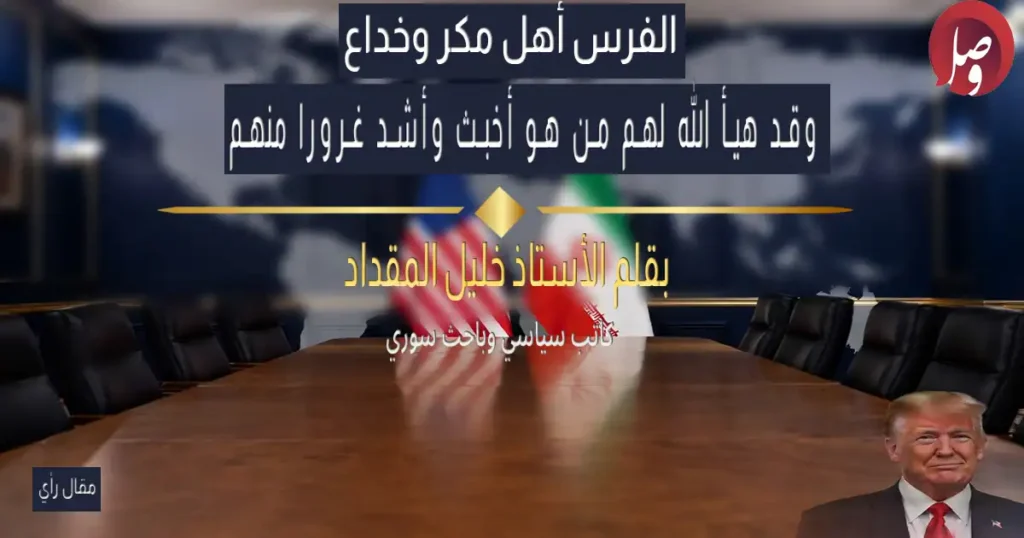 ترامب والفرس.. مكر يواجه مكرًا أشد: هل ينجح نموذج فنزويلا مع إيران 8 المفاوضات الأمريكية الإيرانية ، المفاوضات بين ايران وامريكا، حصار مضيق هرمز