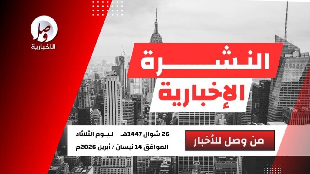 النشرة الإخبارية من وصل للأخبار ليوم الثلاثاء 26 شوال 1447هـ 15 photo 2026 04 16 12 22 37