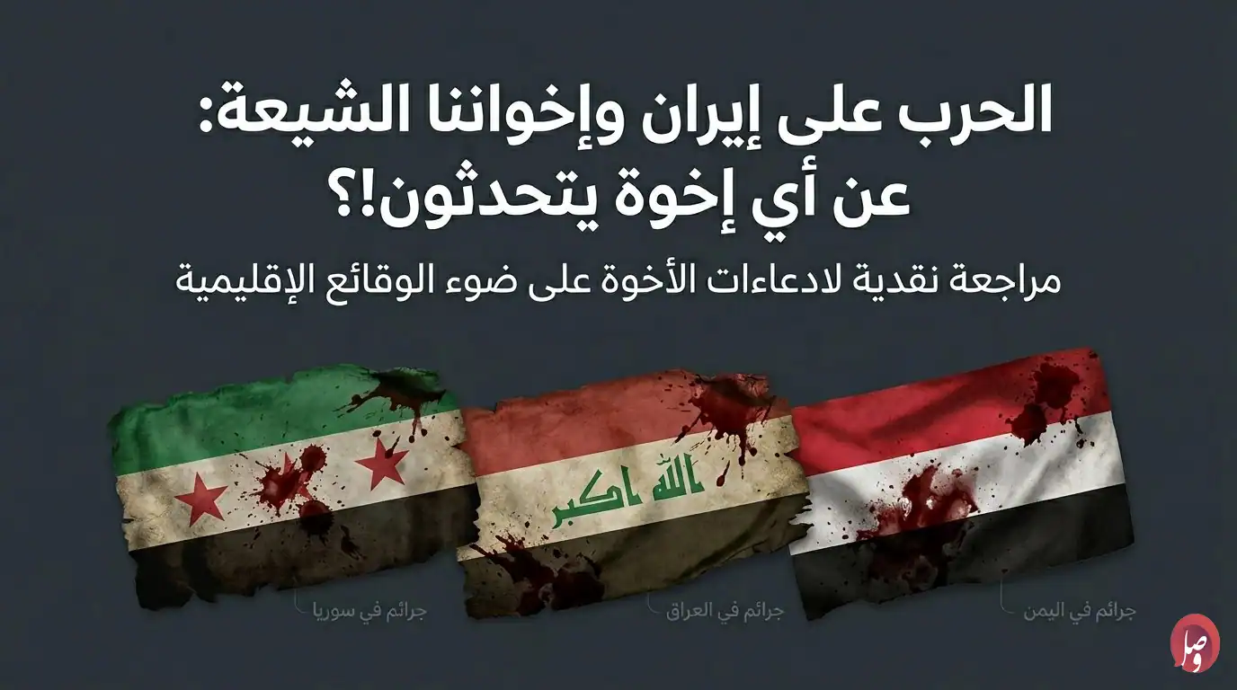 الحرب على إيران وإخواننا الشيعة: عن أي إخوة يتحدثون!؟ 2 لحرب على إيران، الميليشيات الإيرانية