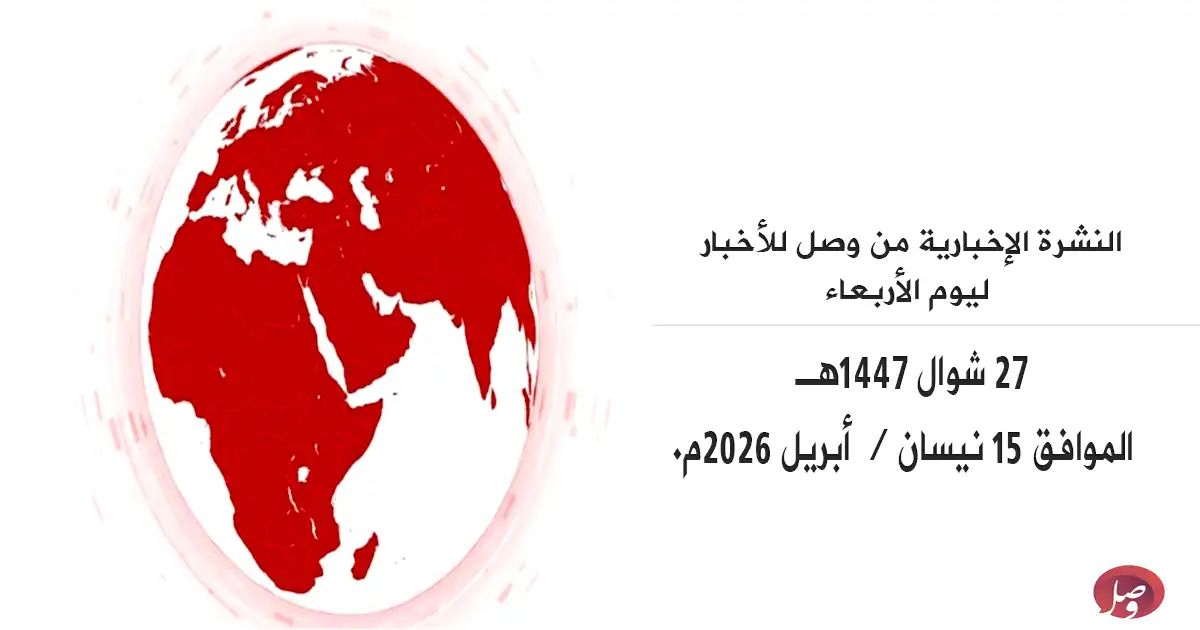 النشرة الإخبارية من وصل للأخبار ليوم الأربعاء 27 شوال 1447هـ 2 أخبار يوم الأربعاء من وصل للأخبار