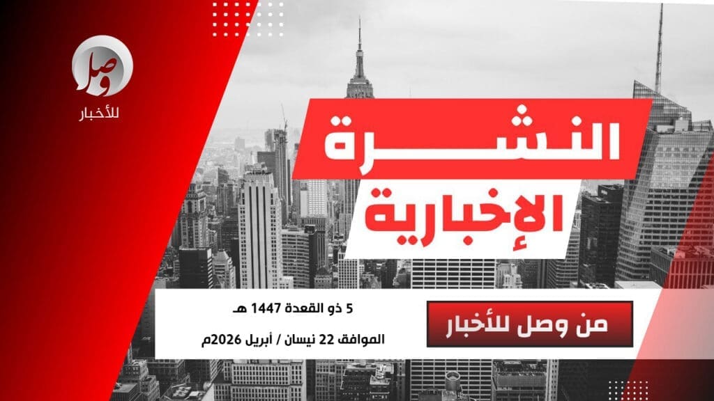 أخبار الشرق الأوسط ليوم الأربعاء 22 نيسان / أبريل 2026م. 22 /4 2026م الصحفية آمال خليل. وصل للأخبار