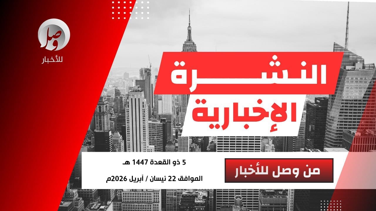 أخبار الشرق الأوسط ليوم الأربعاء 22 نيسان / أبريل 2026م. 22 /4 2026م الصحفية آمال خليل. وصل للأخبار