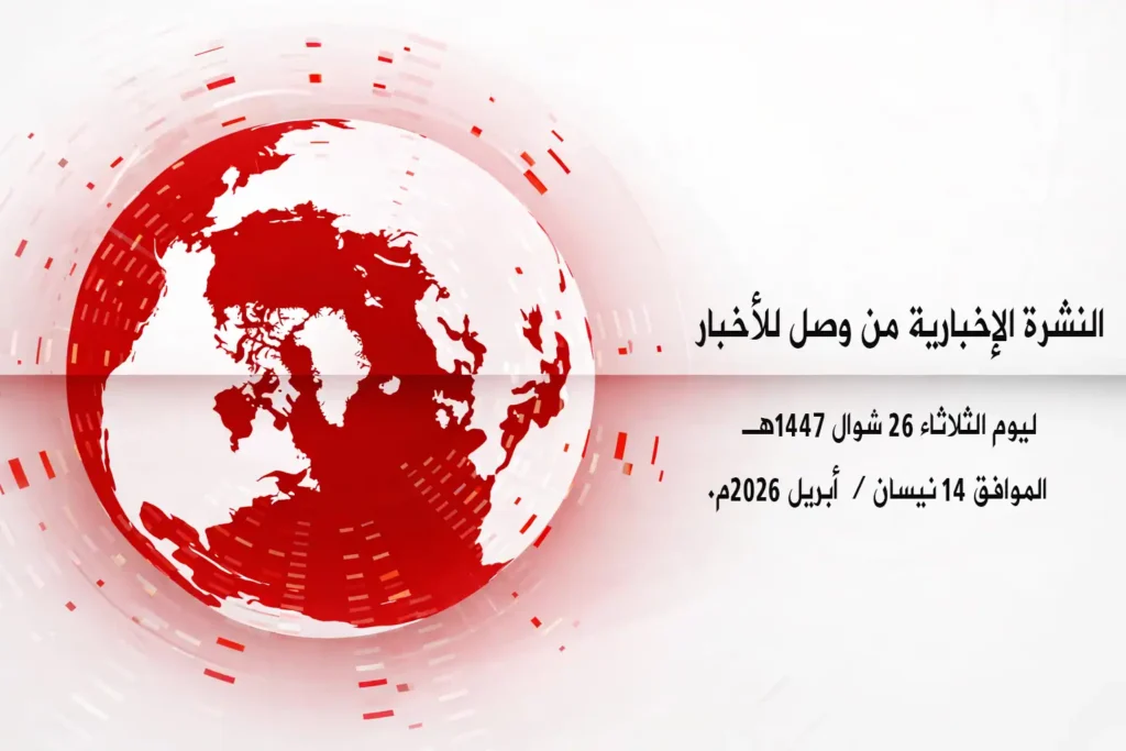 النشرة الإخبارية من وصل للأخبار ليوم الثلاثاء 26 شوال 1447هـ 3 أخبار اليوم نشرة إخبارية