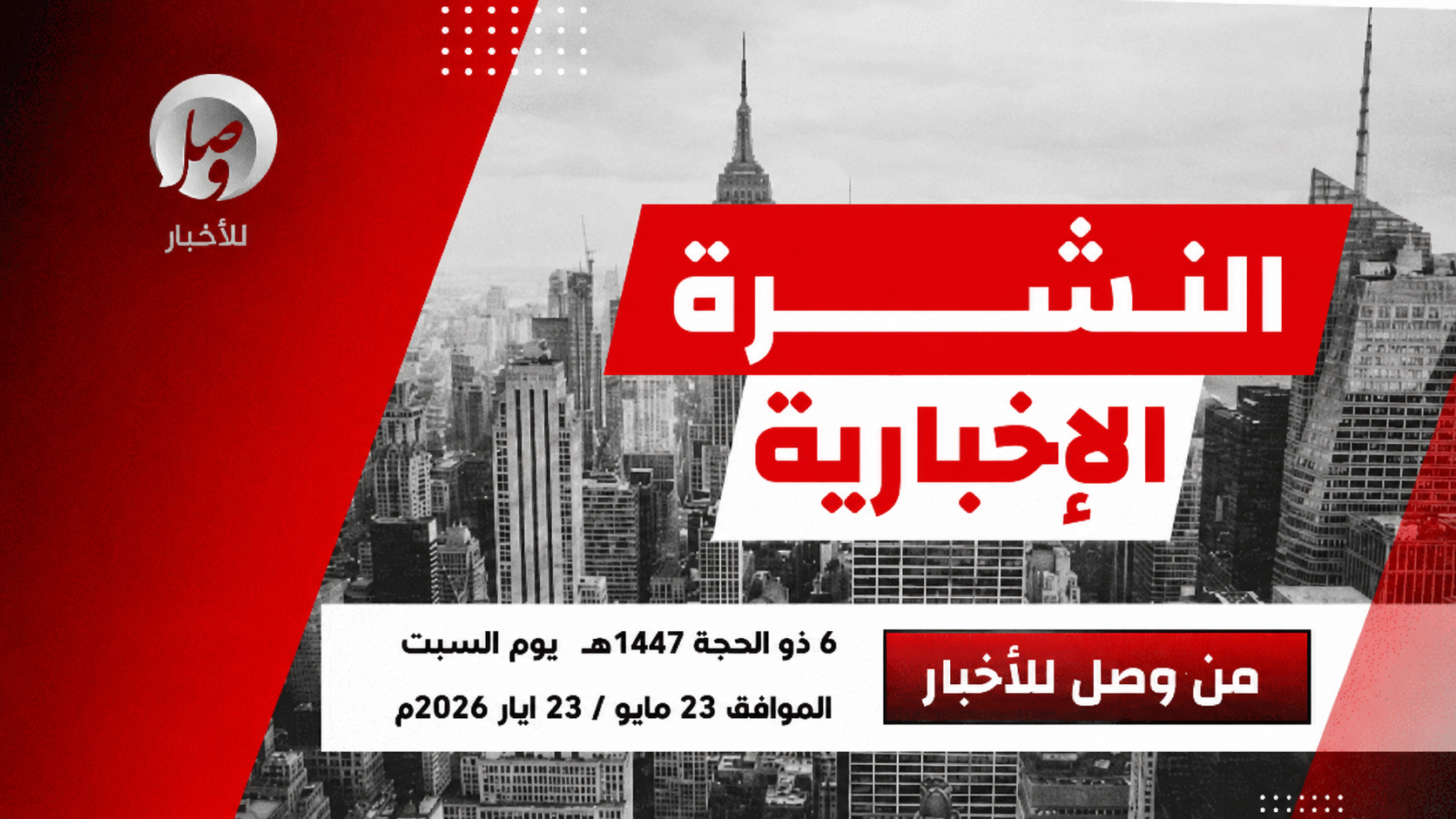النشرة الإخبارية من وصل للأخبار ليوم السبت 6 ذو الحجة 1447هـ 6 08f2b6b0 447f 4eef 956a 75160b32093d