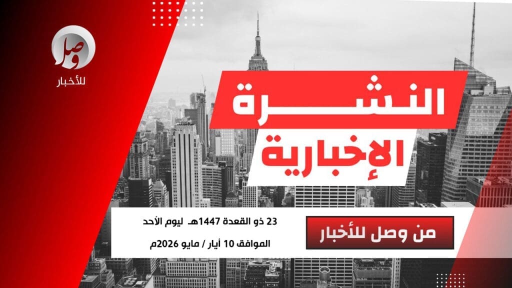 النشرة الإخبارية من وصل للأخبار ليوم الأحد 23 ذو القعدة 1447هـ 14 55256467432 8547600a1b c