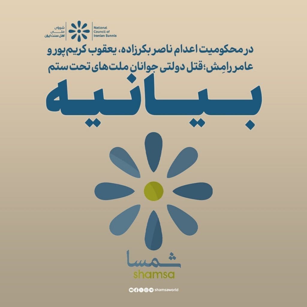 المجلس الوطني لأهل السنة في إيران: إعدامات ترعاها الدولة لشباب الشعوب المضطهدة ودعوة لتحقيق العدالة الدولية 5 IMG 20260503 195416 830 1