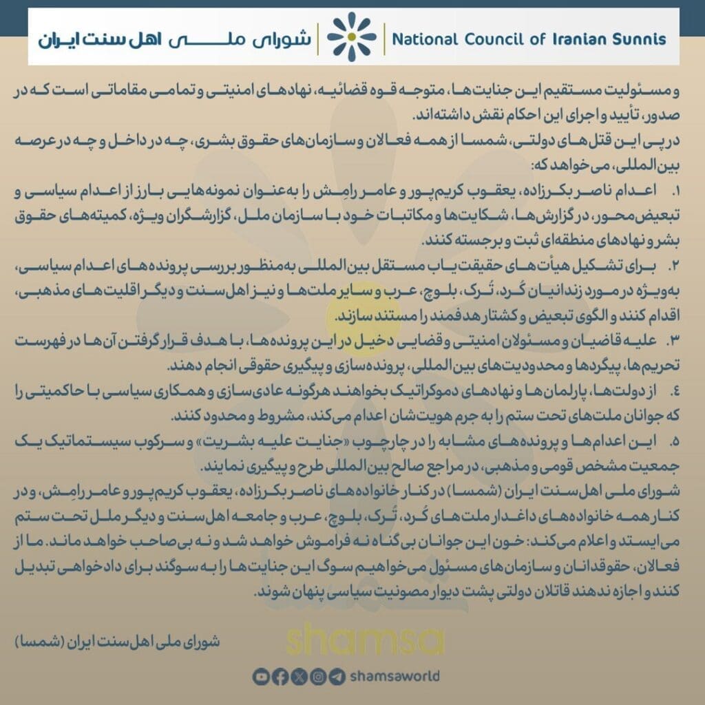 المجلس الوطني لأهل السنة في إيران: إعدامات ترعاها الدولة لشباب الشعوب المضطهدة ودعوة لتحقيق العدالة الدولية 4 IMG 20260503 195416 902 1