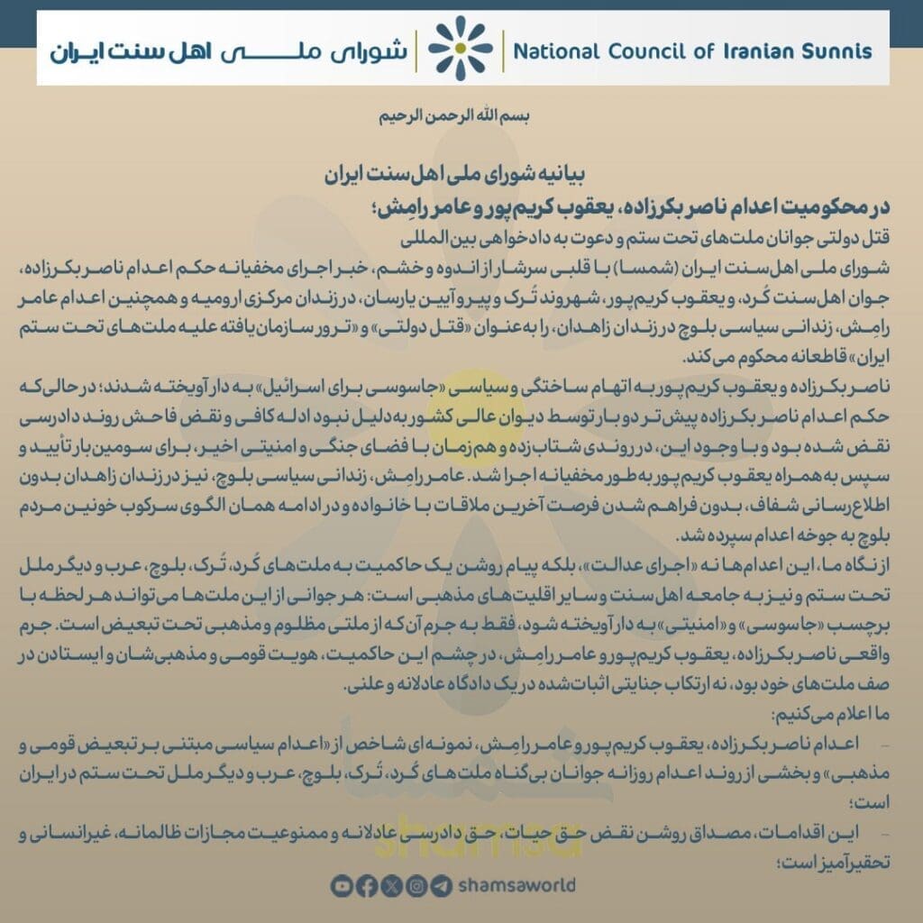 المجلس الوطني لأهل السنة في إيران: إعدامات ترعاها الدولة لشباب الشعوب المضطهدة ودعوة لتحقيق العدالة الدولية 3 IMG 20260503 195417 405 1
