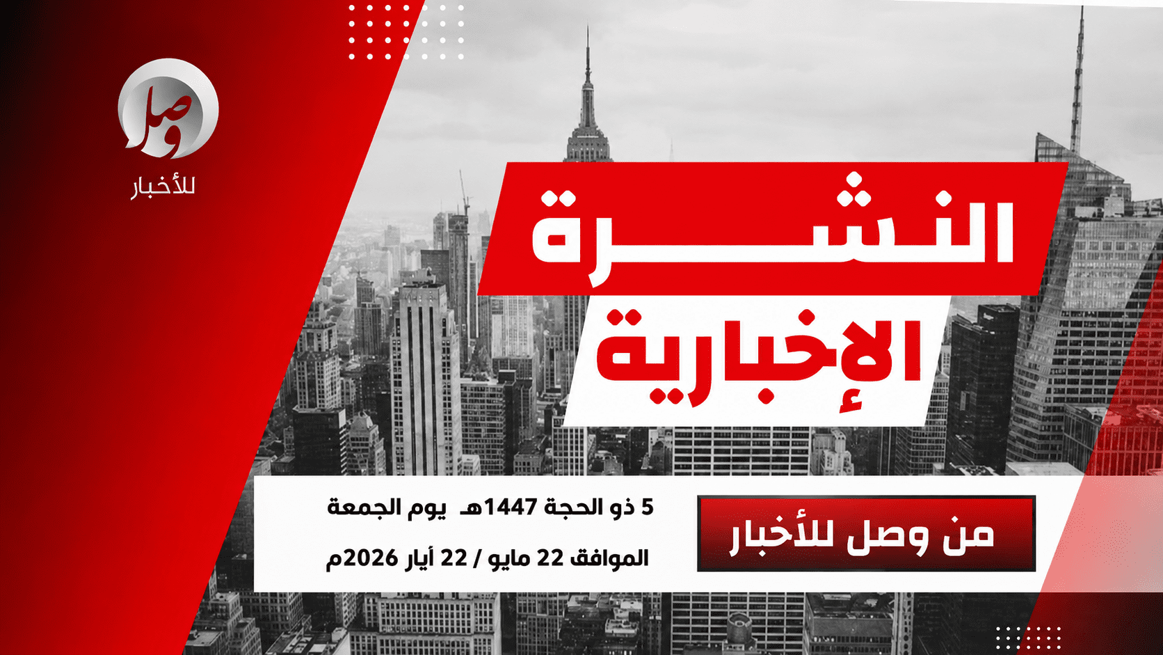 النشرة الإخبارية من وصل للأخبار ليوم الجمعة 5 ذو الحجة 1447هـ 7 a2cfc8a0 538b 45c2 89dc 76a80900388c