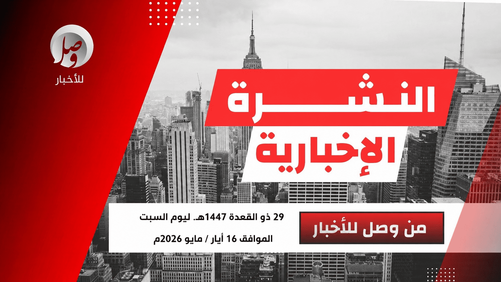 النشرة الإخبارية من وصل للأخبار ليوم السبت 29 ذو القعدة 1447هـ 6 f5ec1d66 71b8 4853 bf92 009f7a454daa