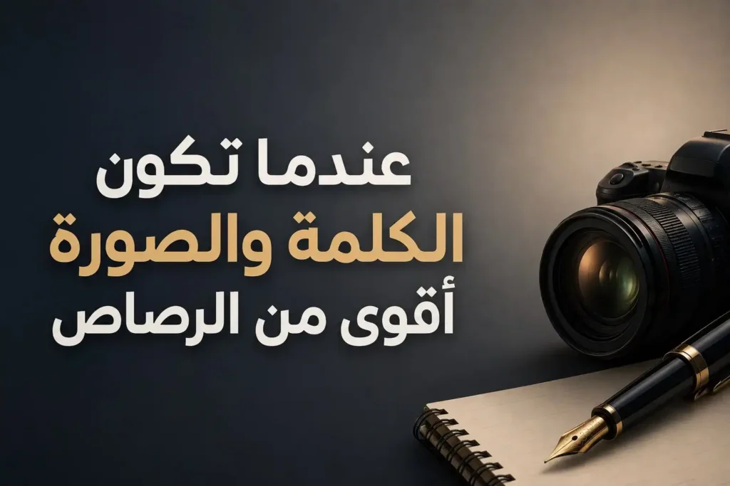 تصميم يرمز إلى تأثير الإعلام والكلمة والصورة في الحرب الناعمة، مع كاميرا احترافية وقلم وعبارة: عندما تكون الكلمة والصورة أقوى من الرصاص.