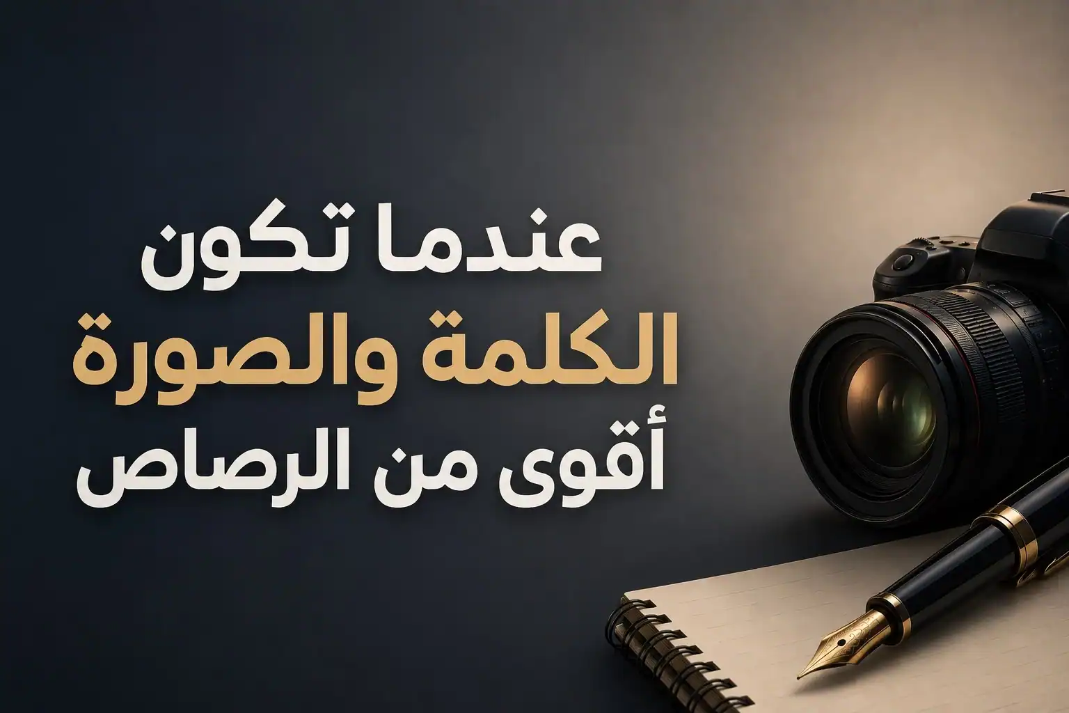 تصميم يرمز إلى تأثير الإعلام والكلمة والصورة في الحرب الناعمة، مع كاميرا احترافية وقلم وعبارة: عندما تكون الكلمة والصورة أقوى من الرصاص.